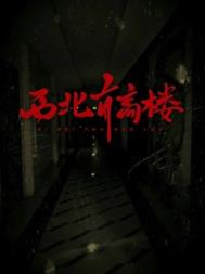 《西北有高楼》封面