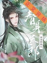 《替身夫郎揣崽跑路后（女尊）》封面