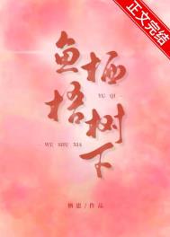 《鱼栖梧树下[先孕后爱]》封面