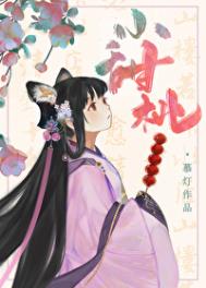 《家养小甜桃》封面