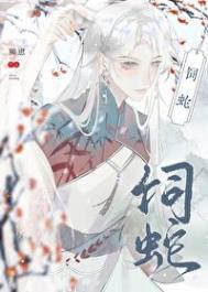 《饲蛇[女尊]》封面