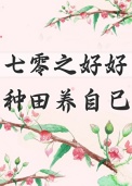《七零之好好种田养自己》封面