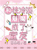 《和性冷淡魅魔成了室友》封面