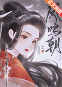 《凤鸣朝》封面