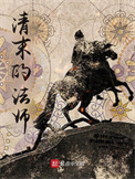 《清末的法师》封面