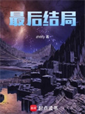 《最后结局》封面