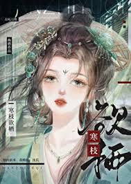 《寒枝欲栖》封面