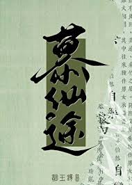 《修仙就是抢钱！》封面