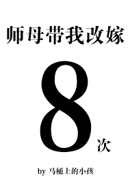 《师母带我改嫁八次》封面