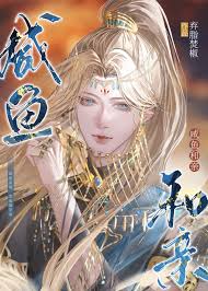 《咸鱼和亲》封面