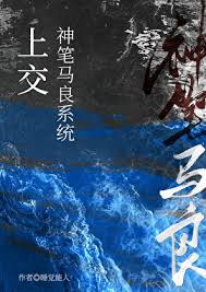 《上交神笔马良系统》封面