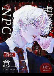 《虐主文的NPC消极怠工了[快穿]》封面