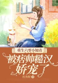 《重生六零小知青，被痞帅糙汉娇宠了》封面