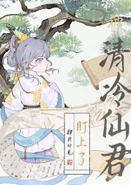《被清冷仙君盯上了》封面