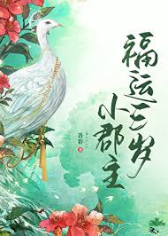 《福运三岁小郡主》封面