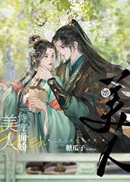 《美人她恃宠而娇》封面