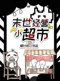 《末世经营小超市》封面