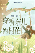 《穿香奈儿的村花》封面
