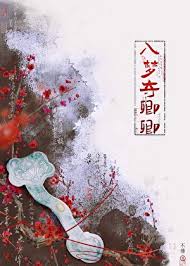 《入梦夺卿卿》封面