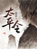 《太平令》封面