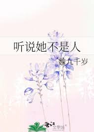 《听说她不是人/命定之人是只鬼》封面