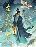 《左道神君》封面