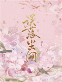 《误落尘网》封面