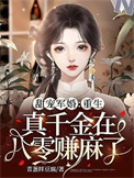 《重生真千金在八零赚麻了》封面