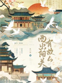 《西出阳关有故人》封面