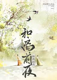 《和离前夜》封面