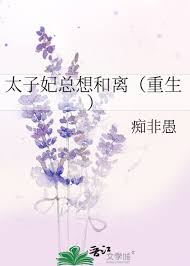 《太子妃总想和离（重生）》封面