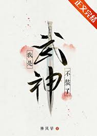 《不装了，我是武神》封面