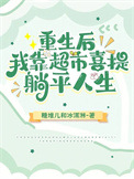 《重生后，我靠超市喜提躺平人生》封面