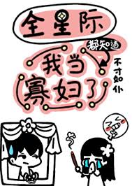 《全星际都知道我当寡妇了》封面