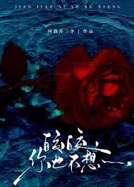 《皎皎，你也不想……》封面