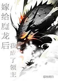 《嫁给魔龙后我成了领主》封面
