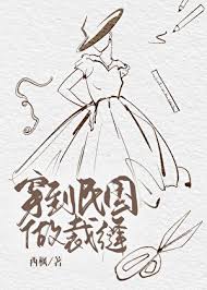 《穿到民国做裁缝》封面