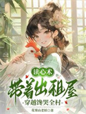 《读心术，带着出租屋穿越馋哭全村》封面