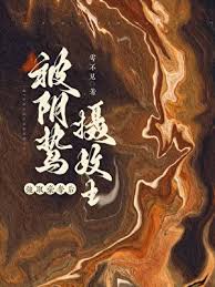 《囚妻虞娘》封面
