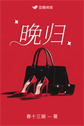 《晚归》封面