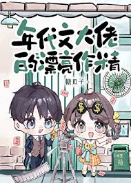《年代文大佬的漂亮作精》封面