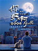 《你好啊！2010》封面
