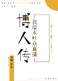 《（火影同人）我给木叶众直播子时代》封面