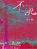 《不诡》封面
