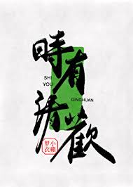 《时有清欢》封面