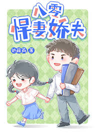 《八零悍妻娇夫》封面