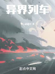 《异界列车》封面