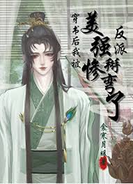 《穿书后我被美惨强反派掰弯了》封面