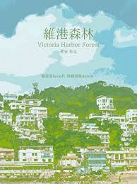 《维港森林》封面