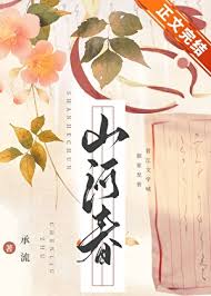 《山河聘》封面